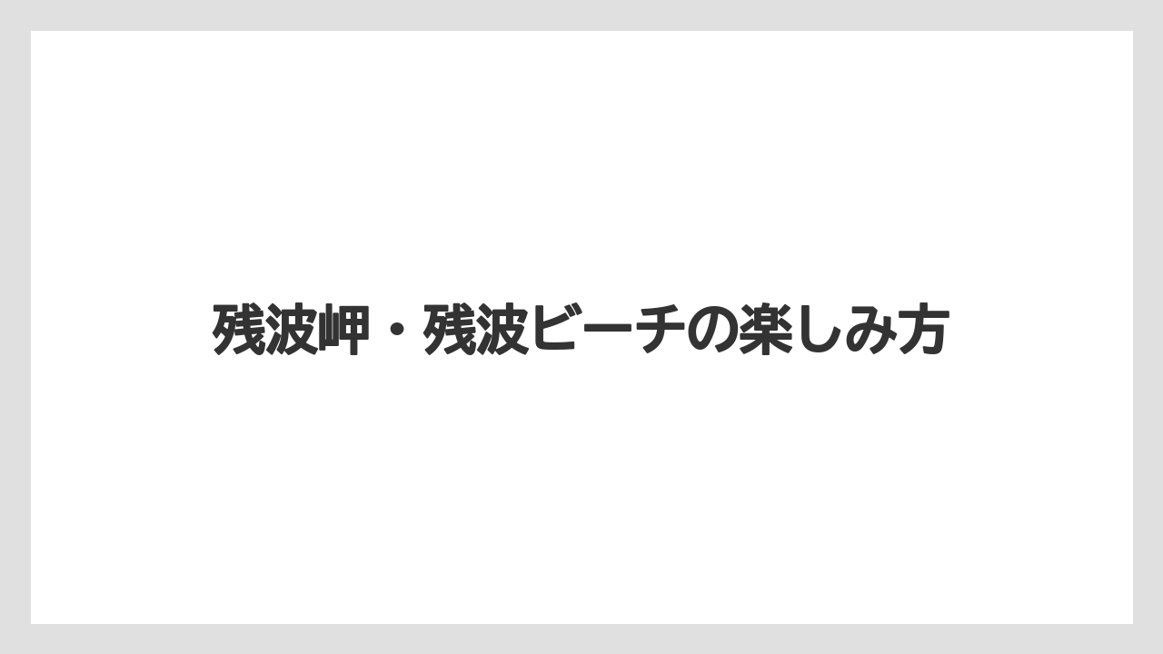 【リゾート】【国内旅行】【宿泊】【旅】【楽天トラベル】残波岬・残波ビーチの楽しみ方