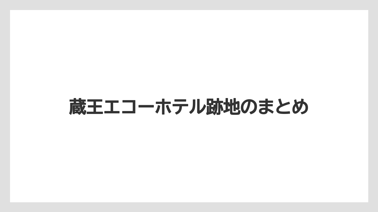 【リゾート】【宿泊】【旅】【星野リゾート】蔵王エコーホテル跡地のまとめ