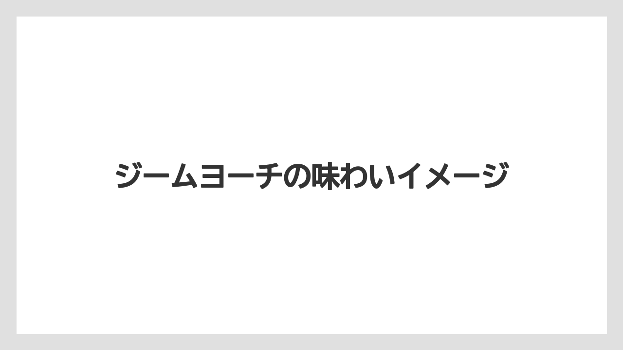 【リゾート】【宿泊】【旅】ジームヨーチの味わいイメージ