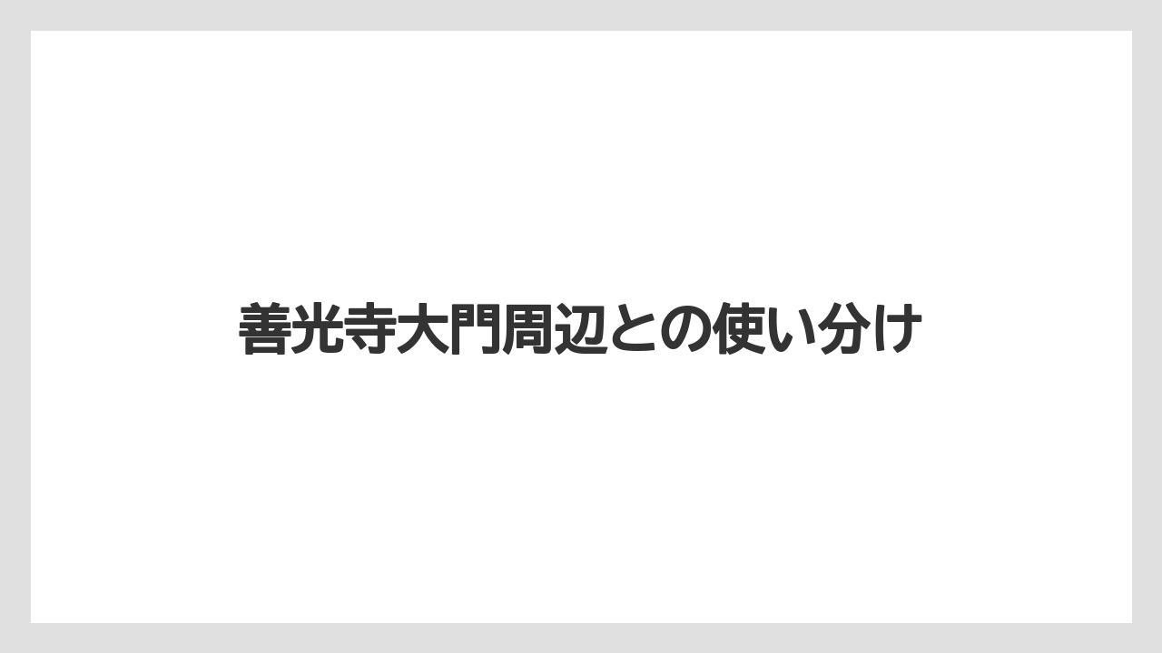 【リゾート】【宿泊】【旅】善光寺大門周辺との使い分け