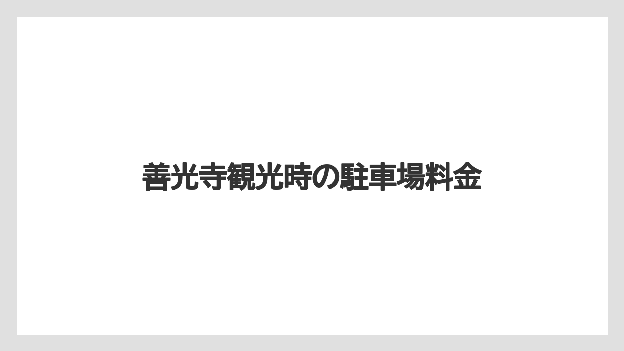 【リゾート】【宿泊】【旅】善光寺観光時の駐車場料金