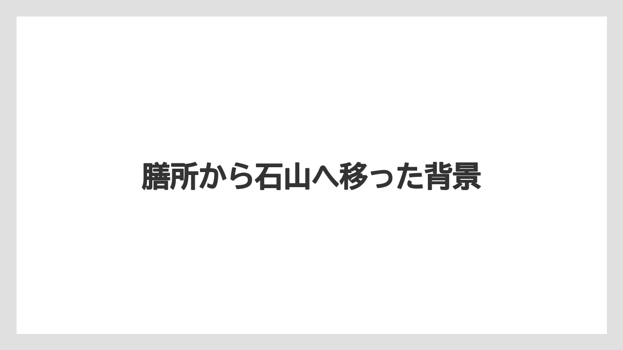 【リゾート】【宿泊】【旅】膳所から石山へ移った背景