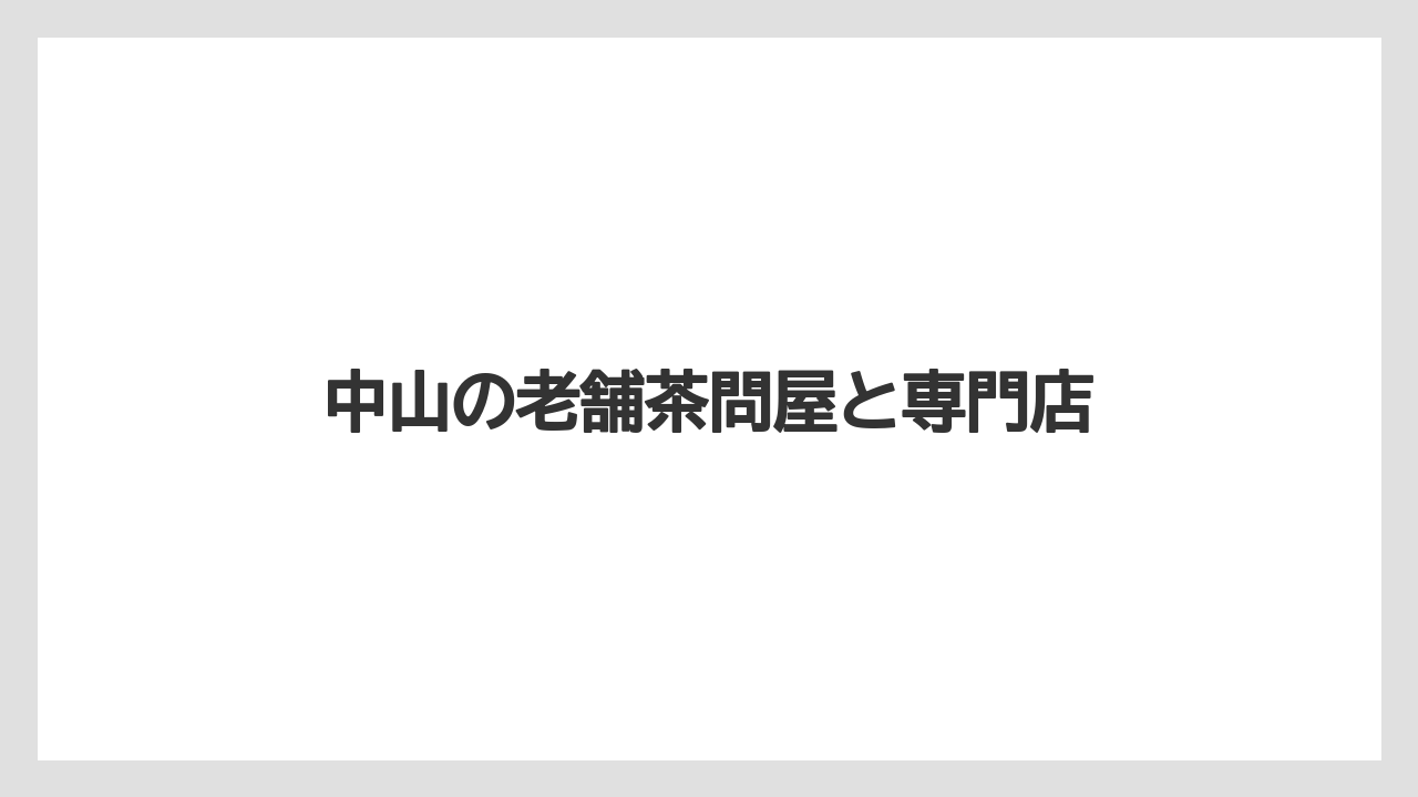【リゾート】【宿泊】【旅】中山の老舗茶問屋と専門店