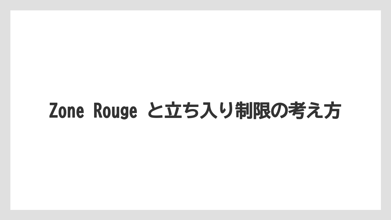 【リゾート】【宿泊】【旅】Zone Rouge と立ち入り制限の考え方