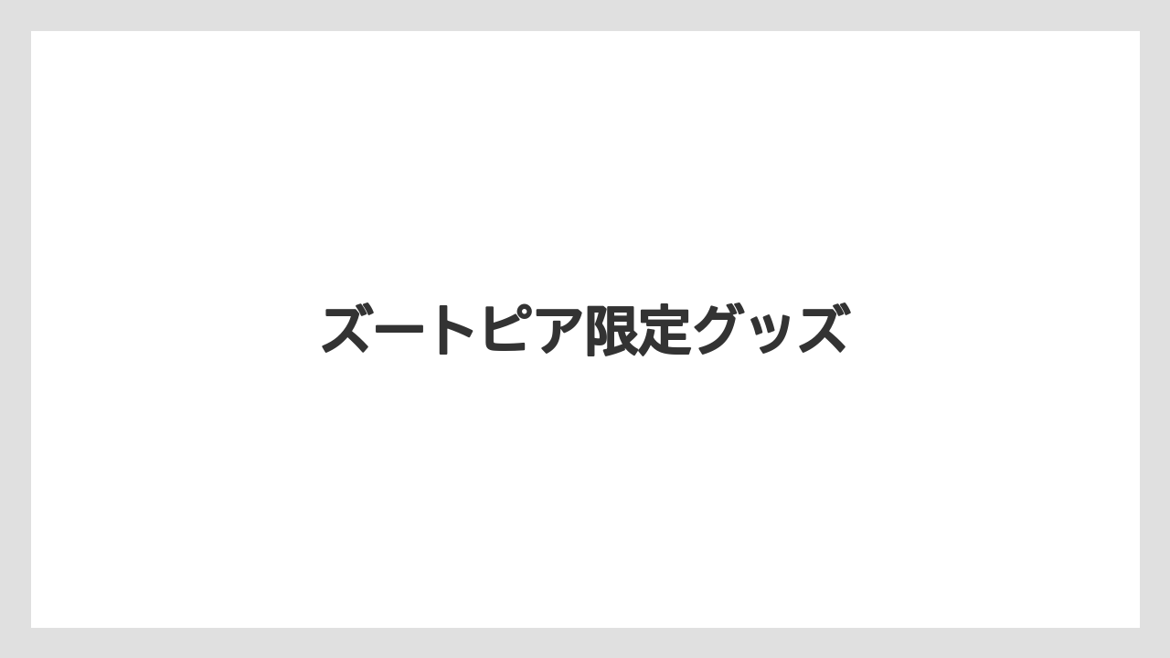 【お土産】【宿泊】【旅】ズートピア限定グッズ