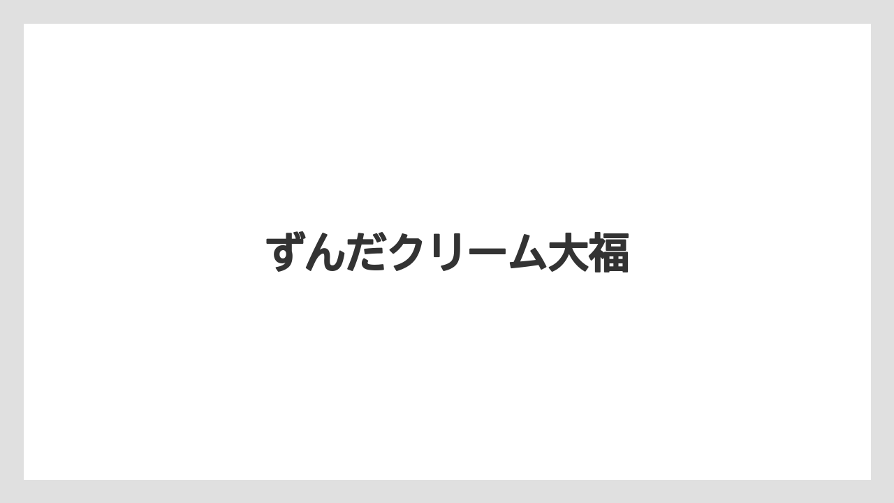 【お土産】【ご当地】【手土産】【旅】【銘菓】ずんだクリーム大福