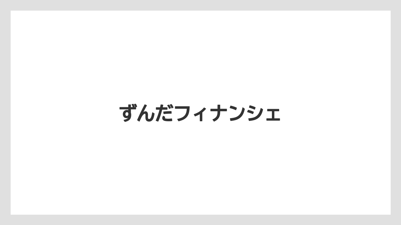 【お土産】【ご当地】【手土産】【旅】【銘菓】ずんだフィナンシェ