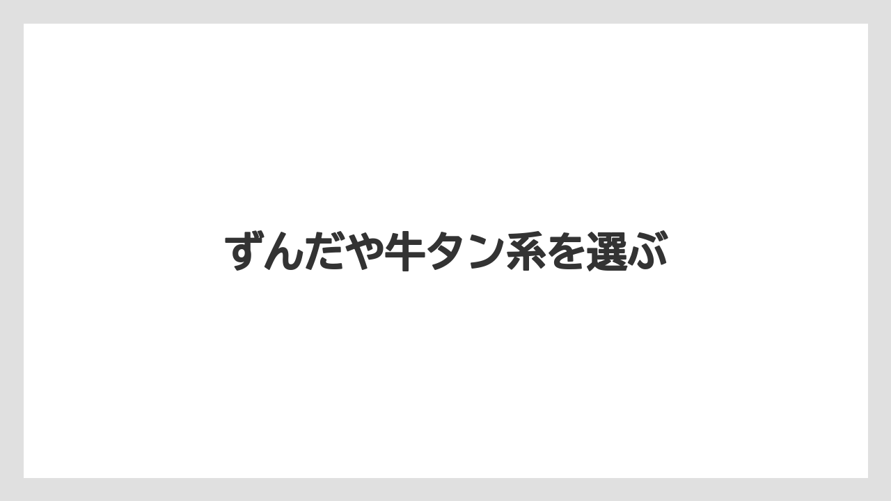 【お土産】【ご当地】【宿泊】【旅】ずんだや牛タン系を選ぶ