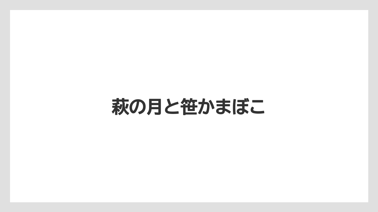 【お土産】【宿泊】【手土産】【旅】【銘菓】萩の月と笹かまぼこ