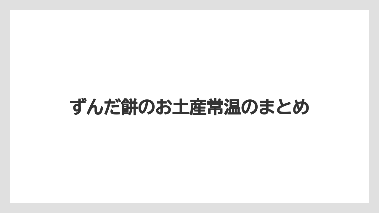 【お土産】【宿泊】【旅】ずんだ餅のお土産常温のまとめ