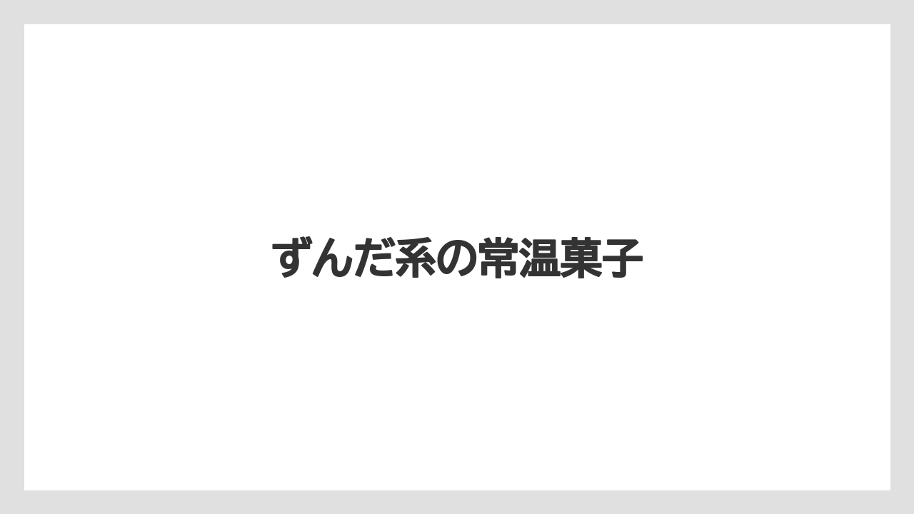 【お土産】【宿泊】【旅】【銘菓】ずんだ系の常温菓子
