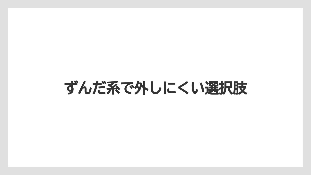 【リゾート】【宿泊】【旅】ずんだ系で外しにくい選択肢