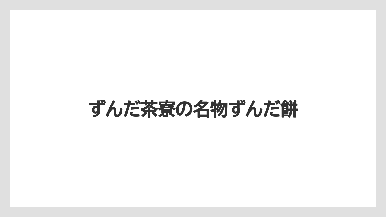 【お土産】【宿泊】【旅】ずんだ茶寮の名物ずんだ餅