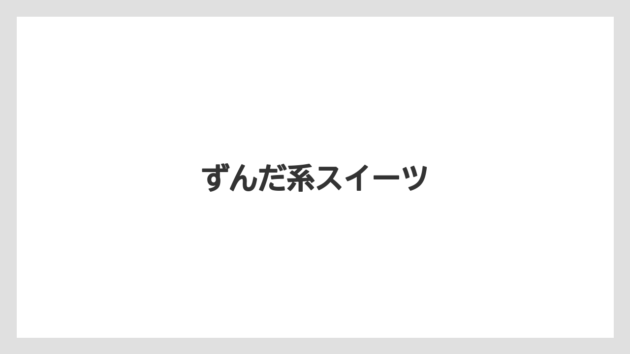 【お土産】【宿泊】【手土産】【旅】【銘菓】ずんだ系スイーツ