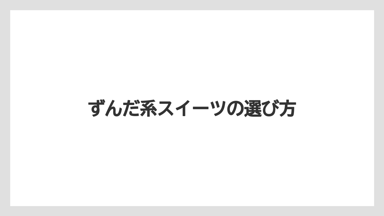【お土産】【リゾート】【宿泊】ずんだ系スイーツの選び方