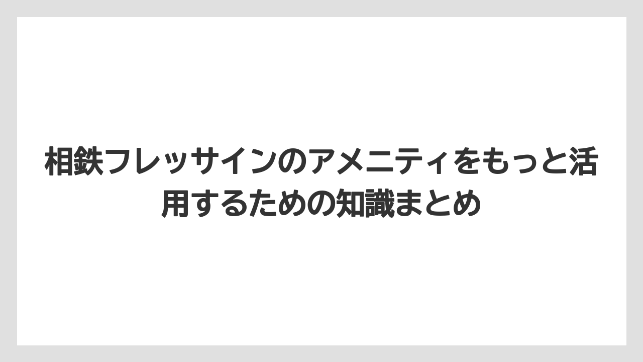 【リゾート】【宿泊】【旅】【楽天トラベル】相鉄フレッサインの読み方は「ソウテツフレッサイン」が正解