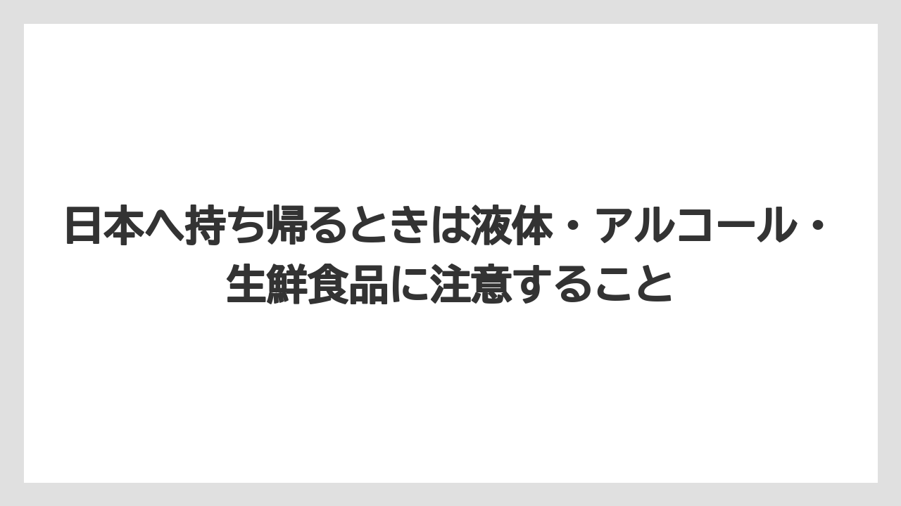 【リゾート】【宿泊】【旅】日本へ持ち帰るときは液体・アルコール・生鮮食品に注意すること