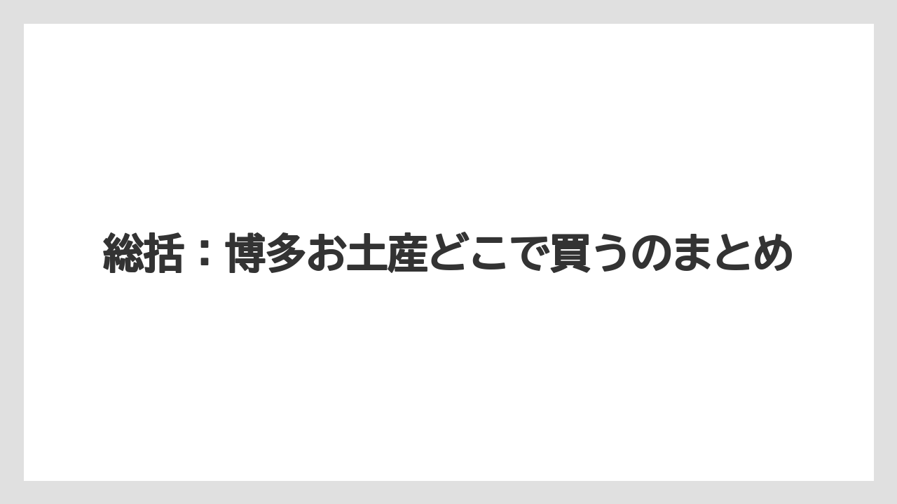 【リゾート】【宿泊】【旅】総括：博多お土産どこで買うのまとめ