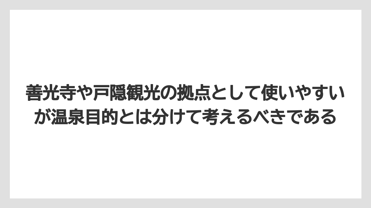 【リゾート】【宿泊】【旅】善光寺や戸隠観光の拠点として使いやすいが温泉目的とは分けて考えるべきである