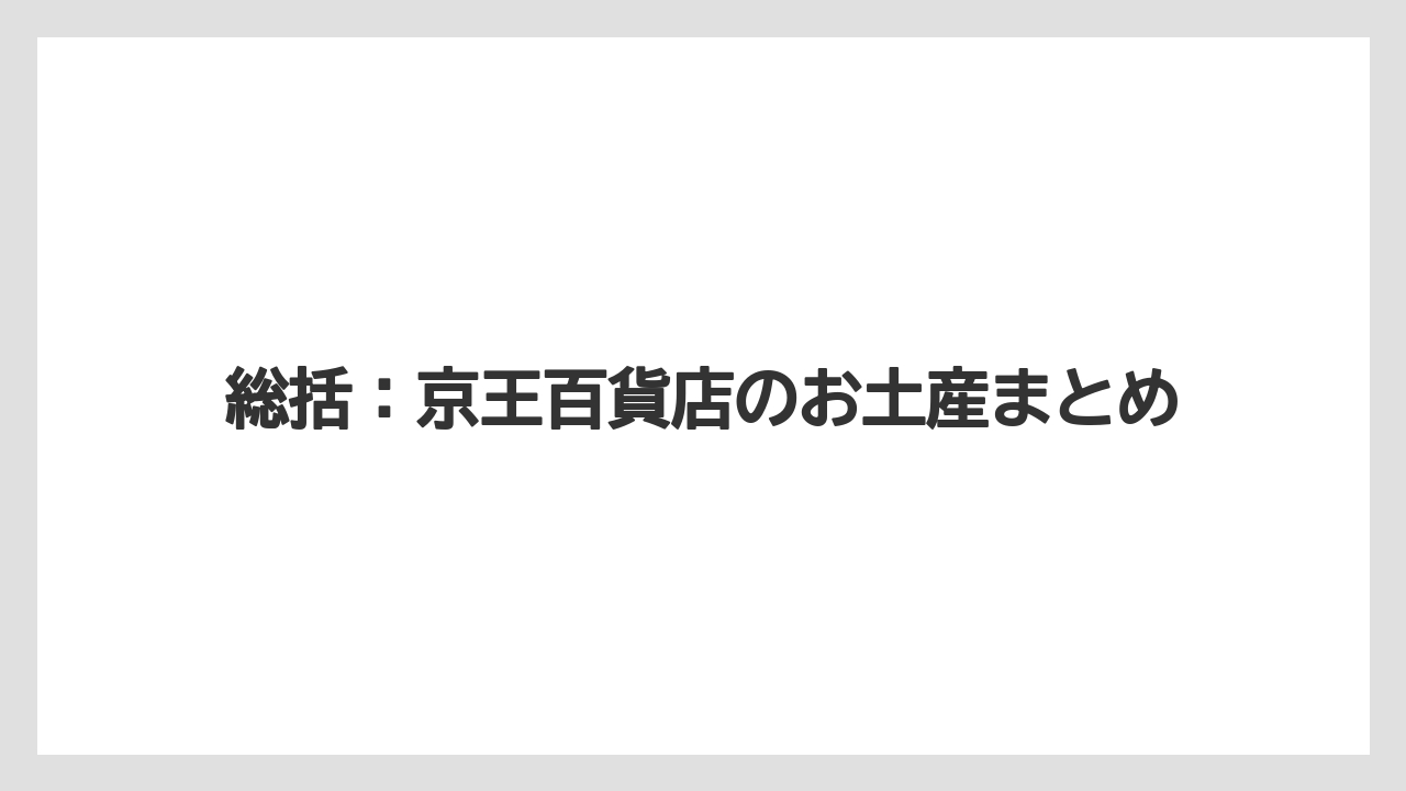 【リゾート】【宿泊】【旅】総括:京王百貨店のお土産まとめ