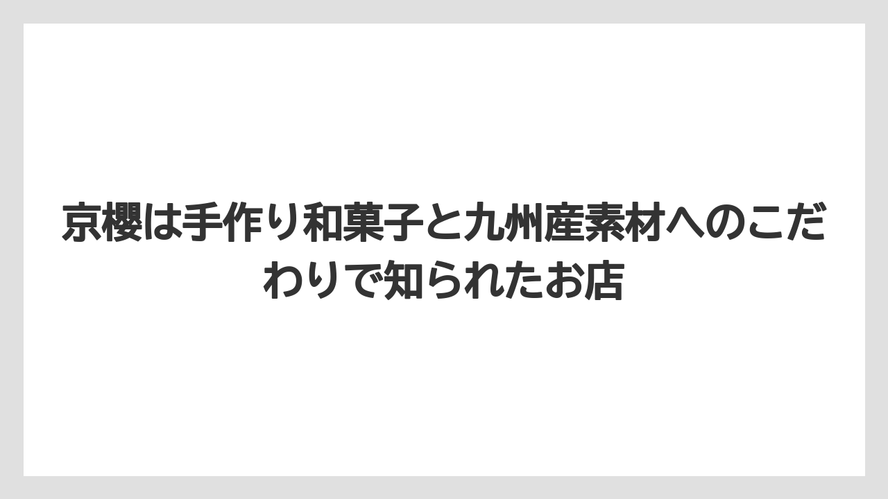 【リゾート】【宿泊】【旅】京櫻は手作り和菓子と九州産素材へのこだわりで知られたお店