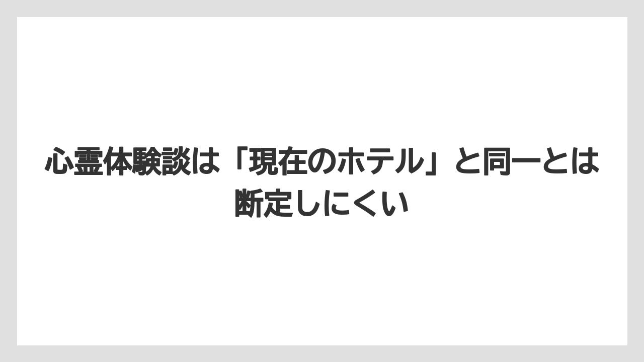 【グランドホテル】【リゾート】【宿泊】【旅】心霊体験談は「現在のホテル」と同一とは断定しにくい