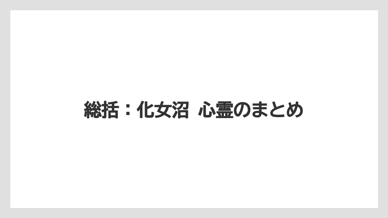 【リゾート】【宿泊】【旅】総括：化女沼 心霊のまとめ