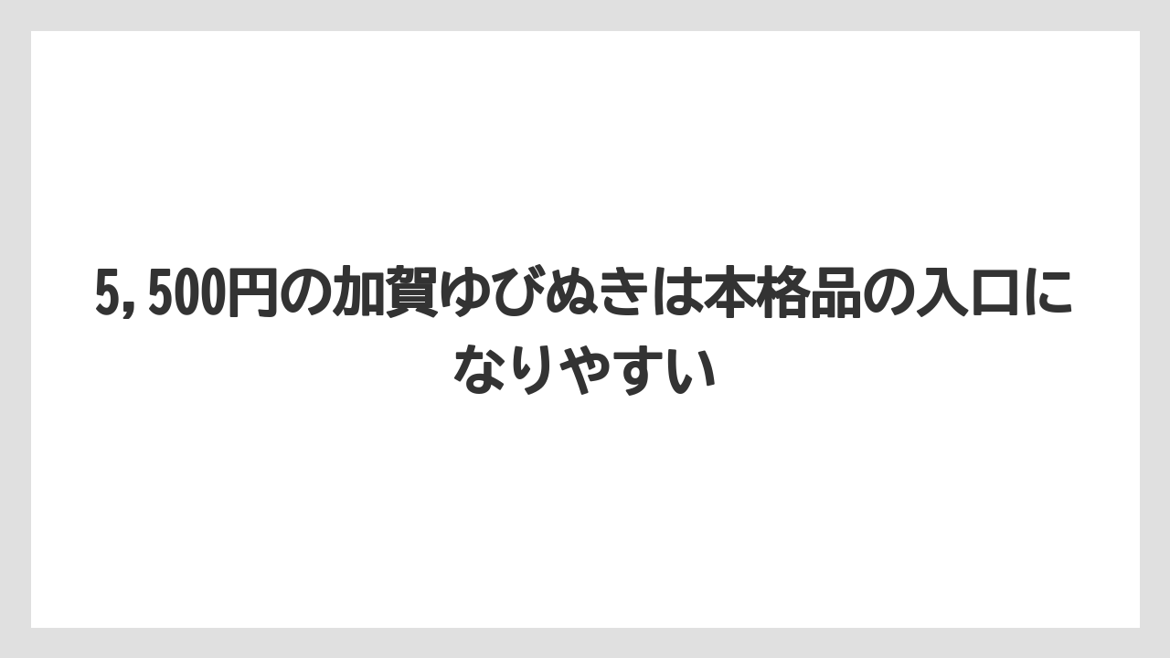 【リゾート】【宿泊】【旅】5,500円の加賀ゆびぬきは本格品の入口になりやすい