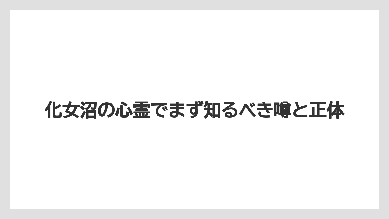 化女沼の心霊でまず知るべき噂と正体