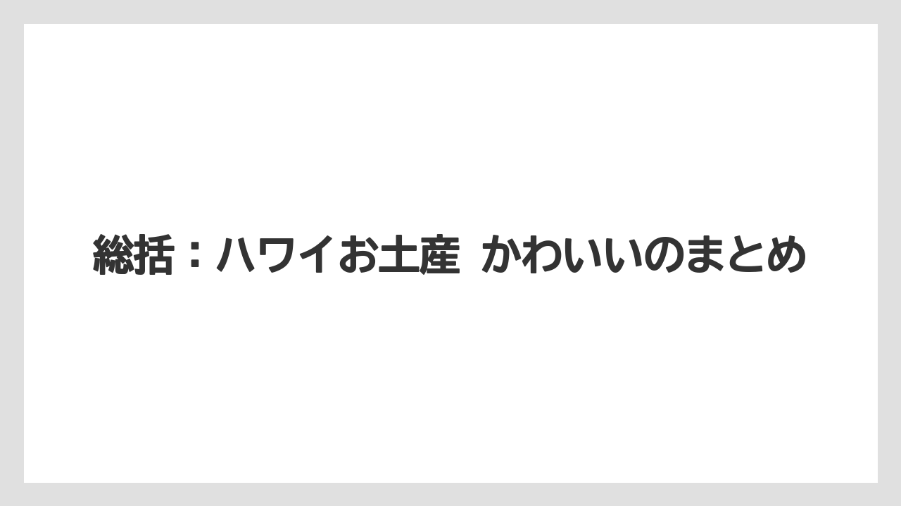【リゾート】【宿泊】【旅】総括:ハワイお土産 かわいいのまとめ