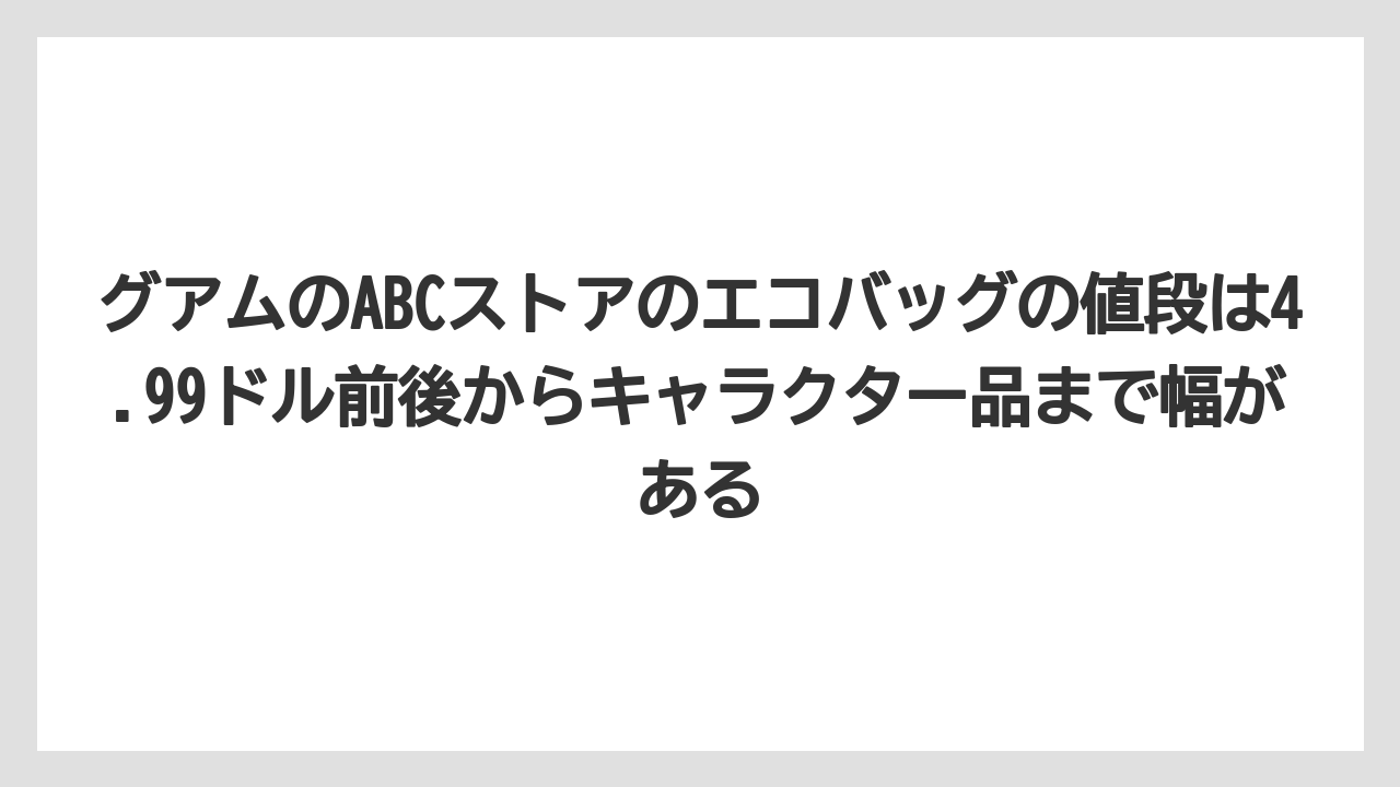 【リゾート】【宿泊】【旅】グアムのABCストアのエコバッグの値段は4.99ドル前後からキャラクター品まで幅がある
