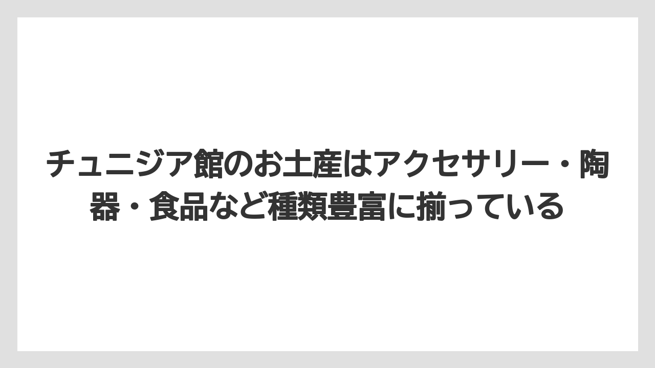 【リゾート】【宿泊】【旅】チュニジア館のお土産はアクセサリー・陶器・食品など種類豊富に揃っている