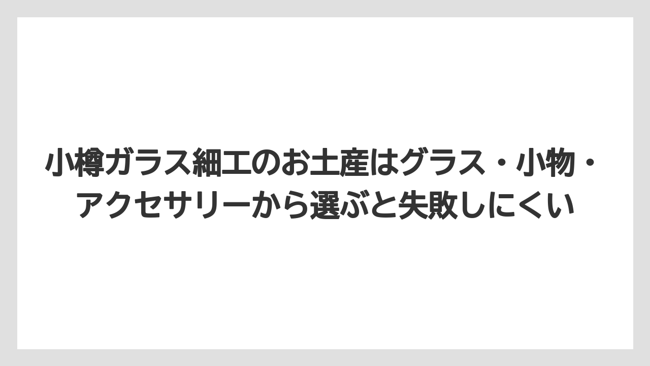 【リゾート】【宿泊】【旅】小樽ガラス細工のお土産はグラス・小物・アクセサリーから選ぶと失敗しにくい