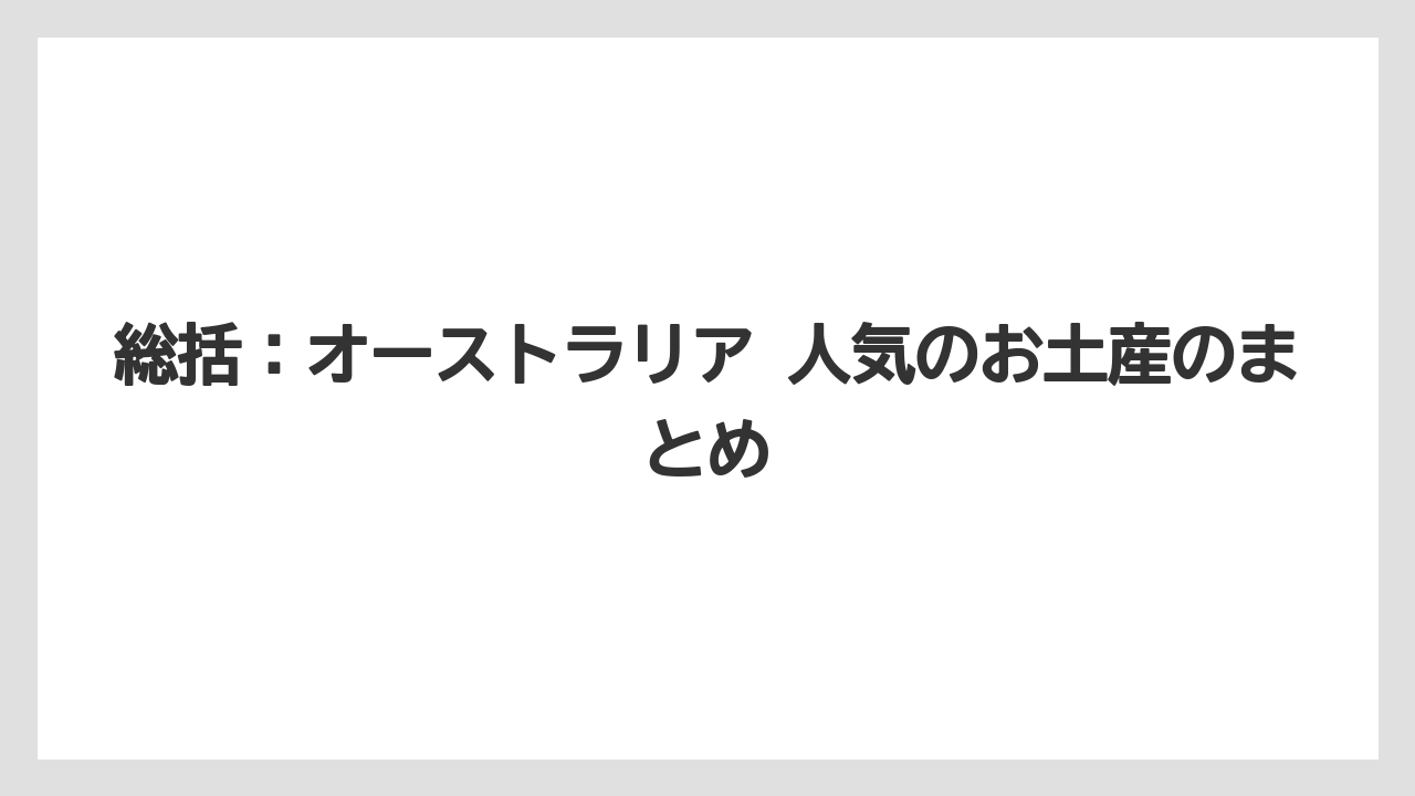 【リゾート】【宿泊】【旅】総括:オーストラリア 人気のお土産のまとめ