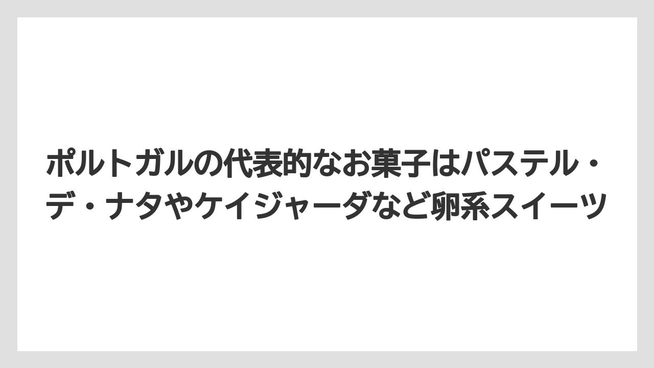 【リゾート】【宿泊】【旅】ポルトガルの代表的なお菓子はパステル・デ・ナタやケイジャーダなど卵系スイーツ