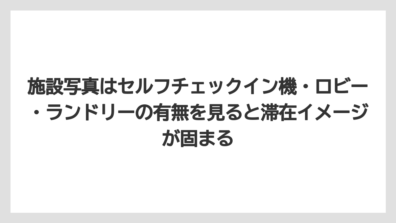 【リゾート】【宿泊】【旅】【楽天トラベル】施設写真はセルフチェックイン機・ロビー・ランドリーの有無を見ると滞在イメージが固まる