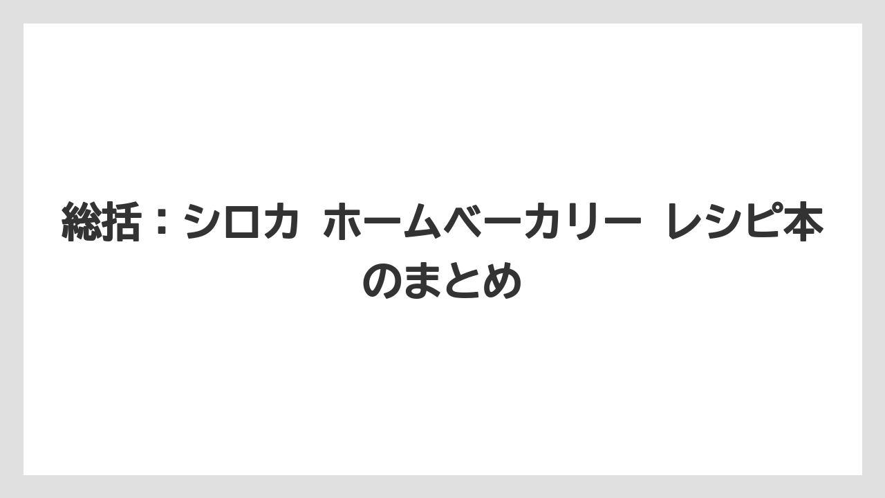 【リゾート】【宿泊】【旅】総括：シロカ ホームベーカリー レシピ本のまとめ