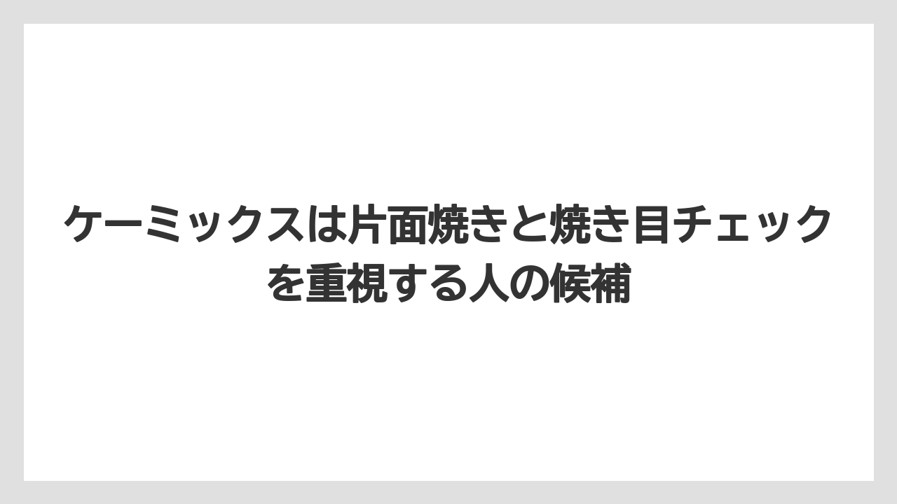 【リゾート】【宿泊】【旅】ケーミックスは片面焼きと焼き目チェックを重視する人の候補
