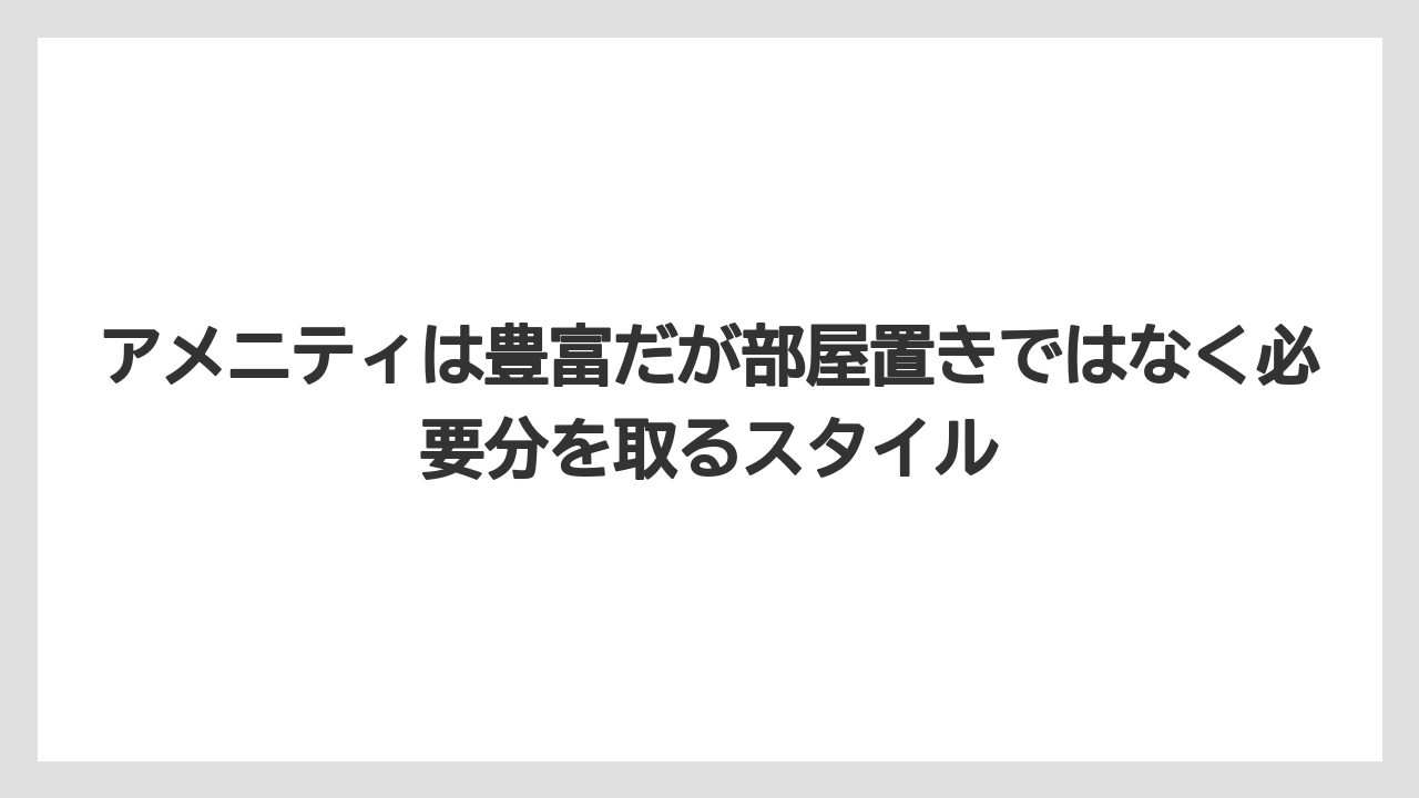 【リゾート】【宿泊】【旅】【東急】【楽天トラベル】アメニティは豊富だが部屋置きではなく必要分を取るスタイル