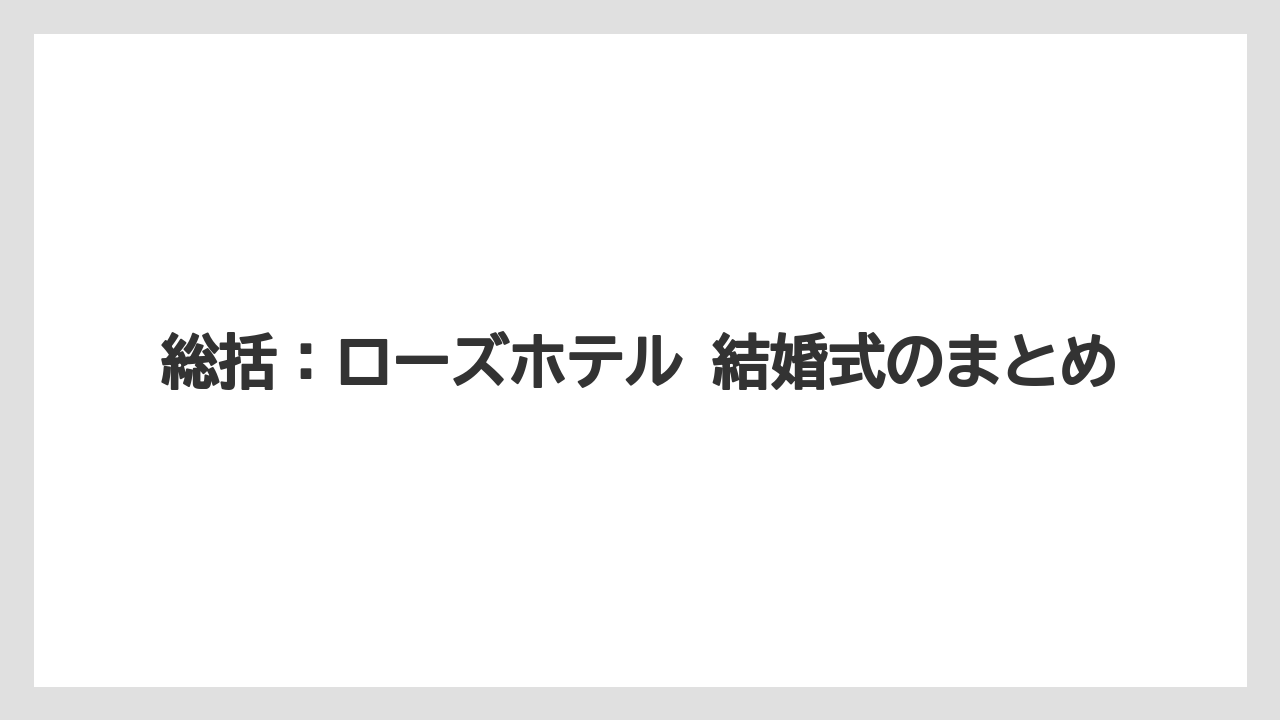 【リゾート】【宿泊】【旅】総括：ローズホテル 結婚式のまとめ