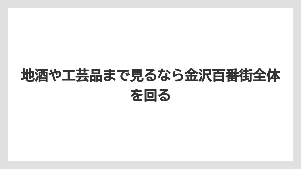 【リゾート】【宿泊】【旅】地酒や工芸品まで見るなら金沢百番街全体を回る
