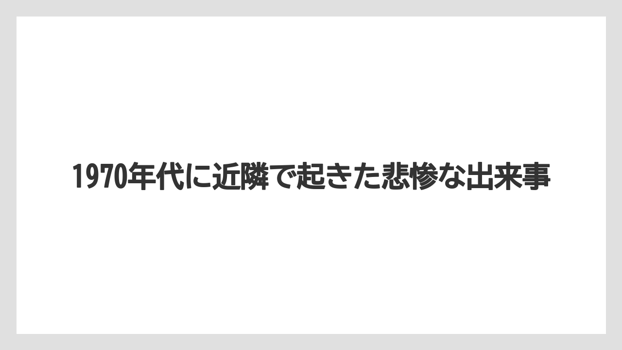 【リゾート】【宿泊】【旅】1970年代に近隣で起きた悲惨な出来事