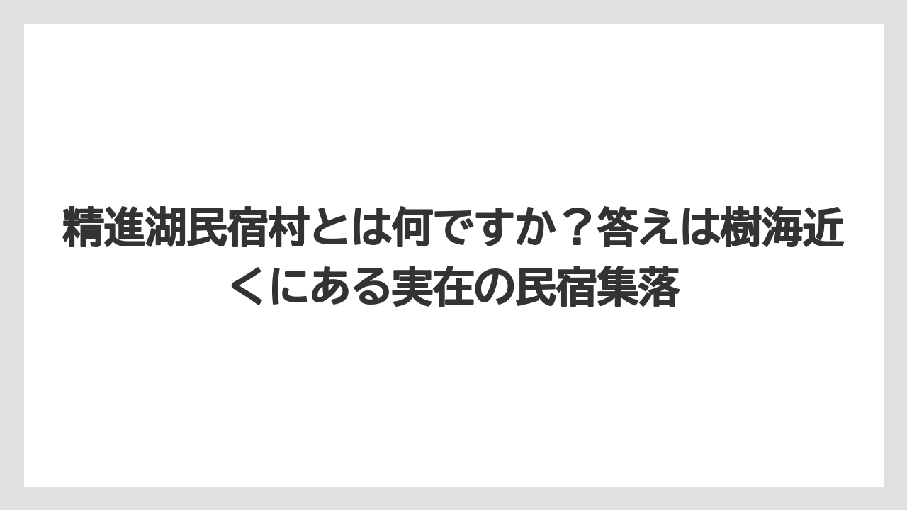 【リゾート】【宿泊】【旅】精進湖民宿村とは何ですか？答えは樹海近くにある実在の民宿集落