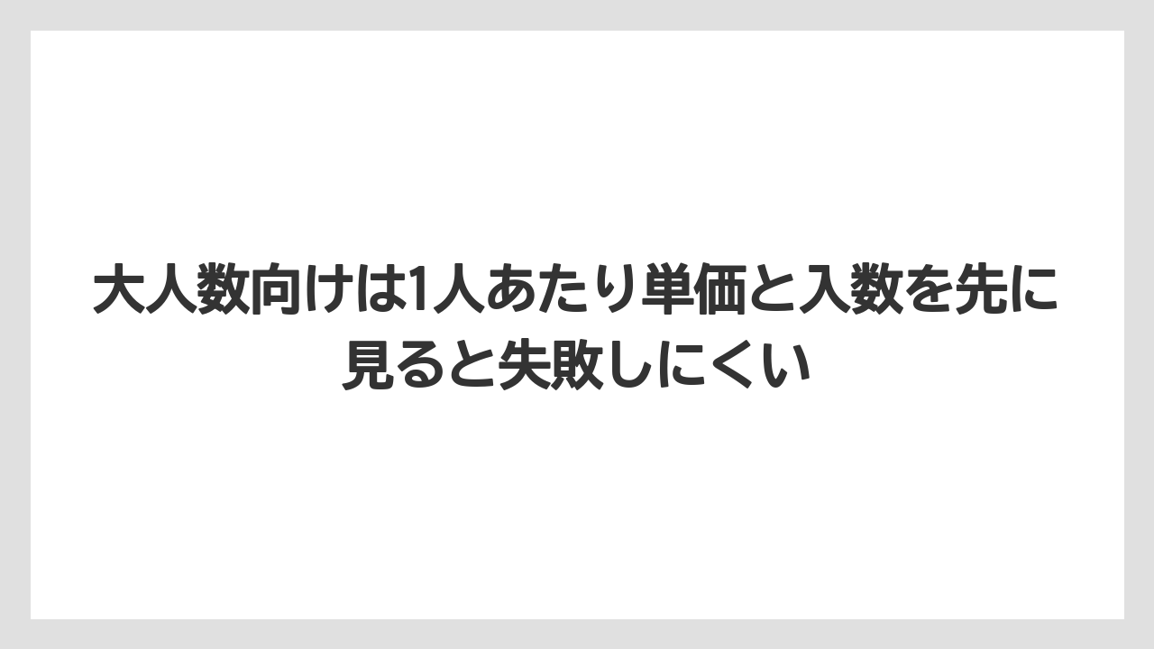 【リゾート】【宿泊】【旅】大人数向けは1人あたり単価と入数を先に見ると失敗しにくい