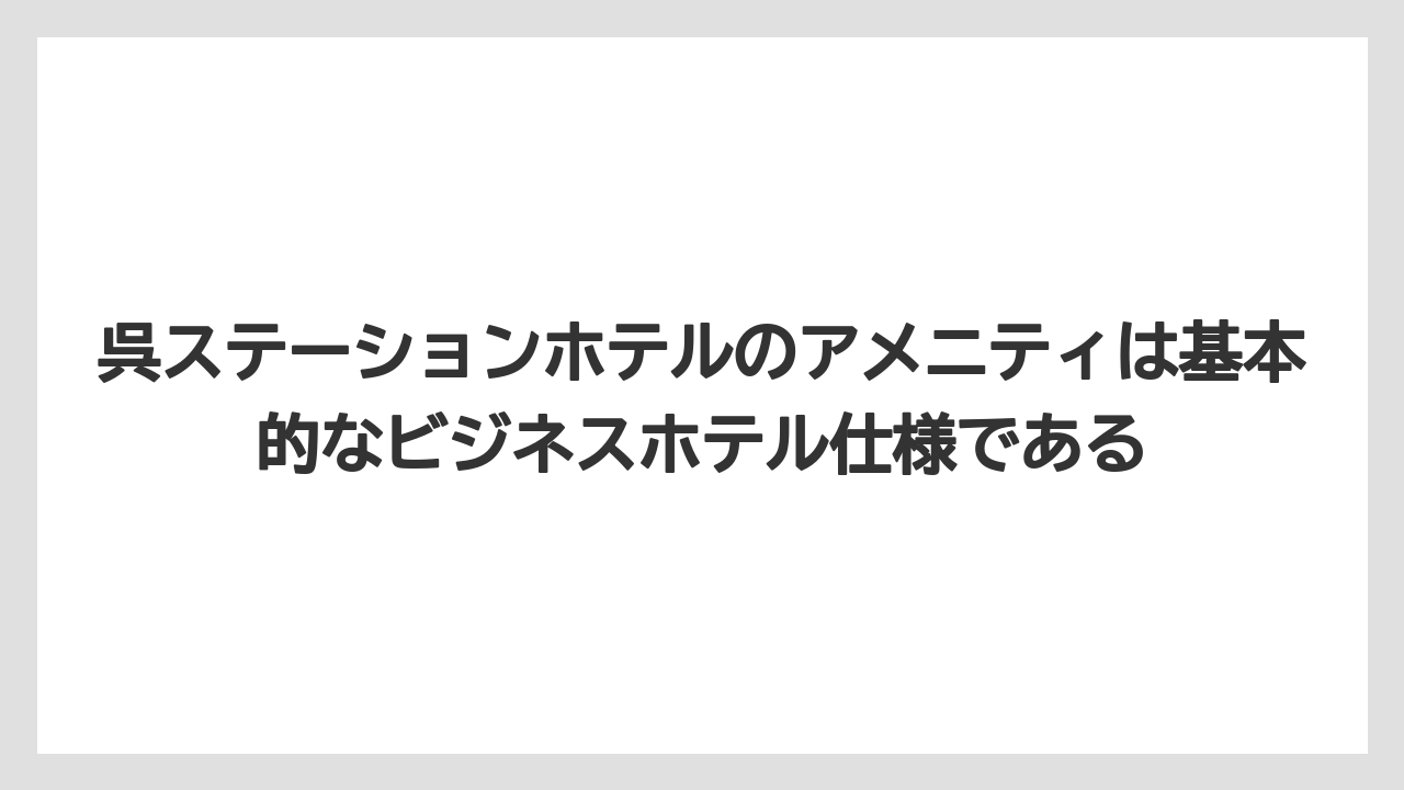 【ステーションホテル】【リゾート】【宿泊】【旅】【楽天トラベル】呉ステーションホテルのアメニティは基本的なビジネスホテル仕様である