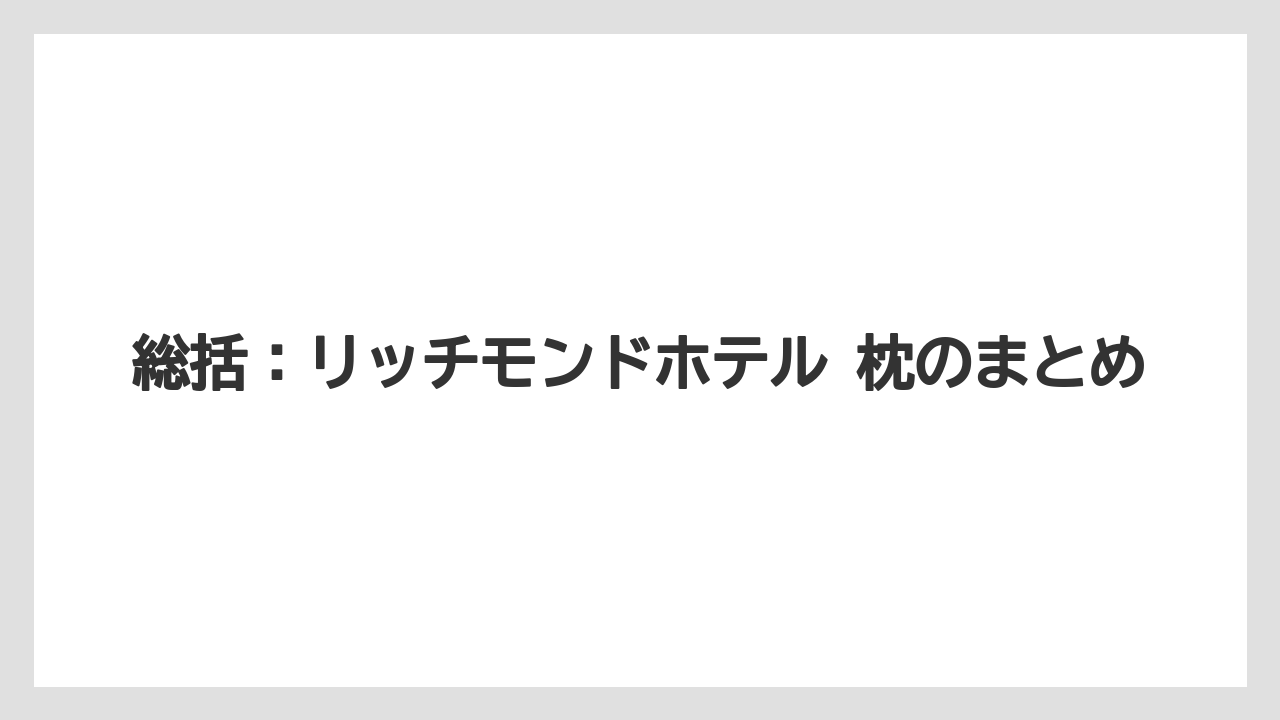 【リゾート】【宿泊】【旅】総括：リッチモンドホテル 枕のまとめ
