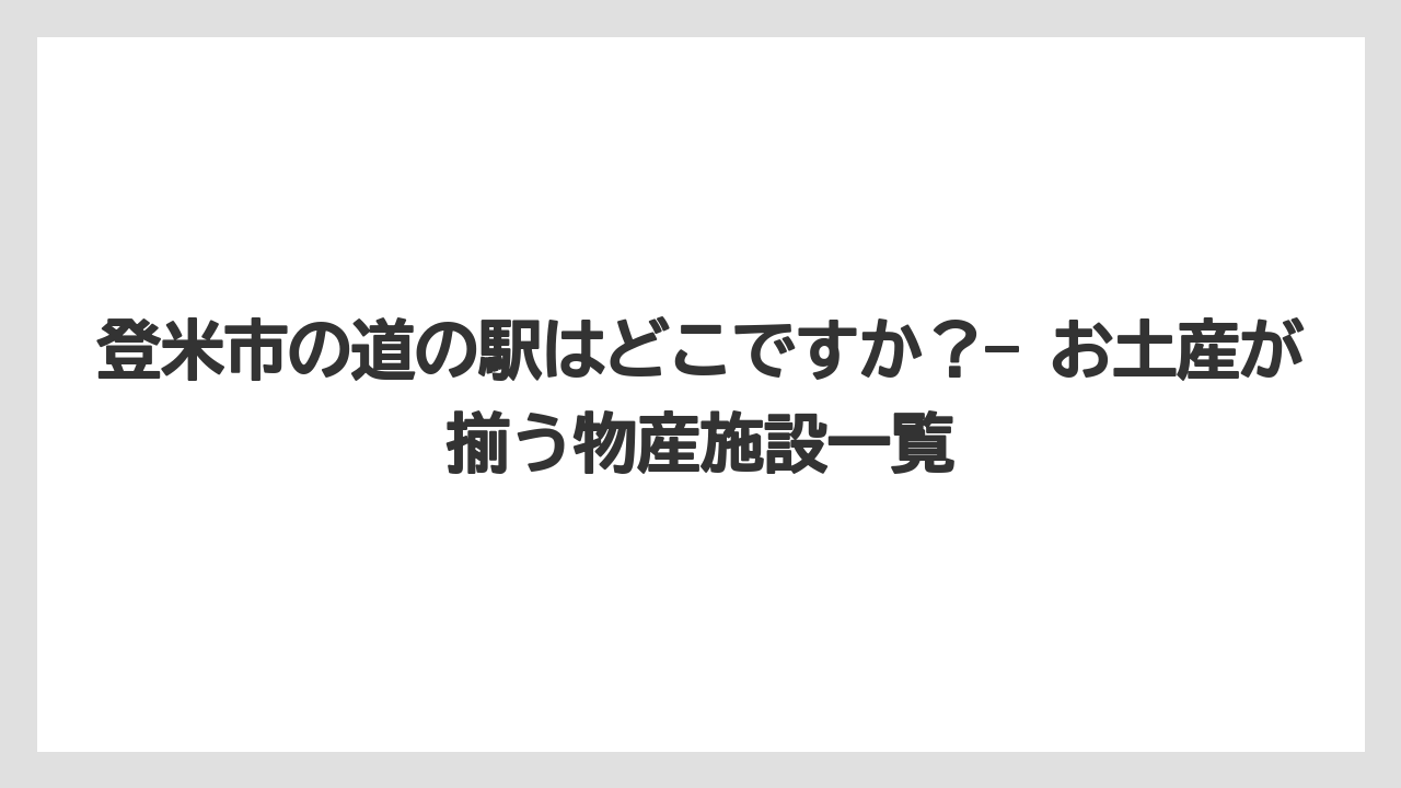 【リゾート】【宿泊】【旅】登米市の道の駅はどこですか？— お土産が揃う物産施設一覧