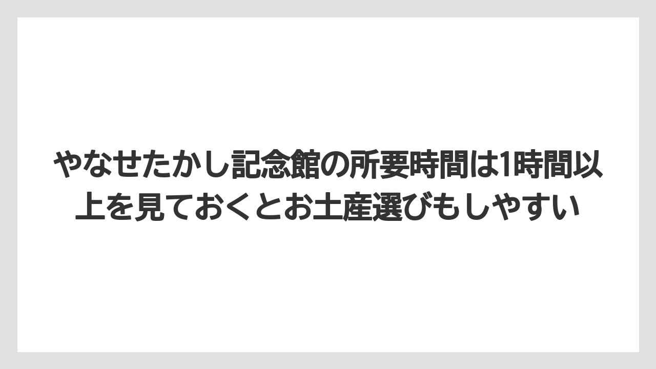 【リゾート】【宿泊】【旅】やなせたかし記念館の所要時間は1時間以上を見ておくとお土産選びもしやすい