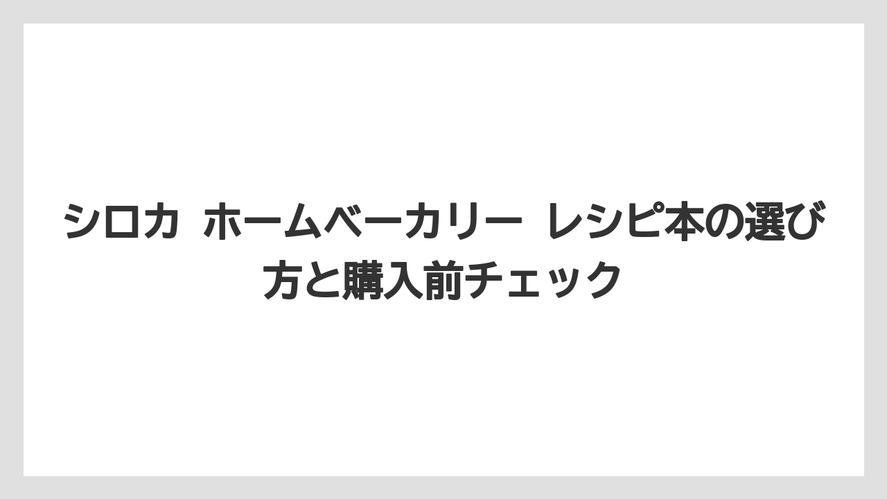 【リゾート】【宿泊】【旅】シロカ ホームベーカリー ヨーグルトは全機種対応とは限らないため型番確認が必要