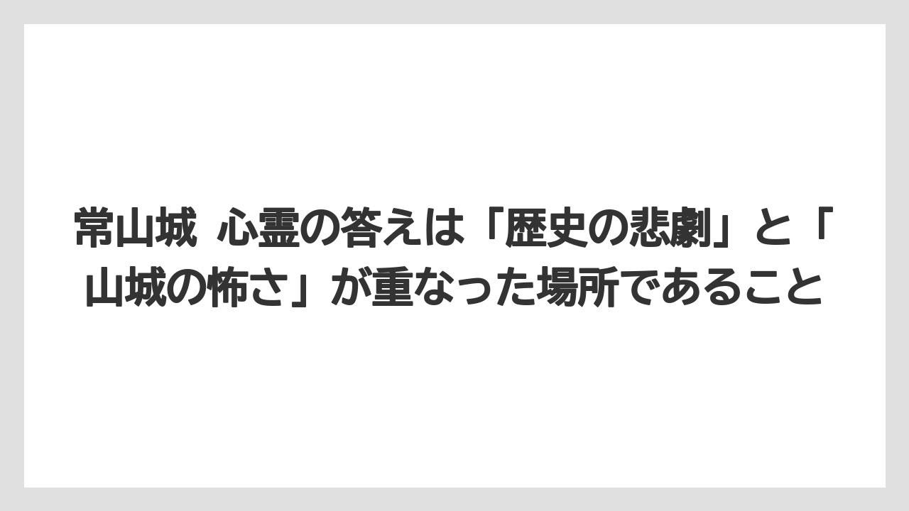 【リゾート】【宿泊】【旅】常山城 心霊の答えは「歴史の悲劇」と「山城の怖さ」が重なった場所であること